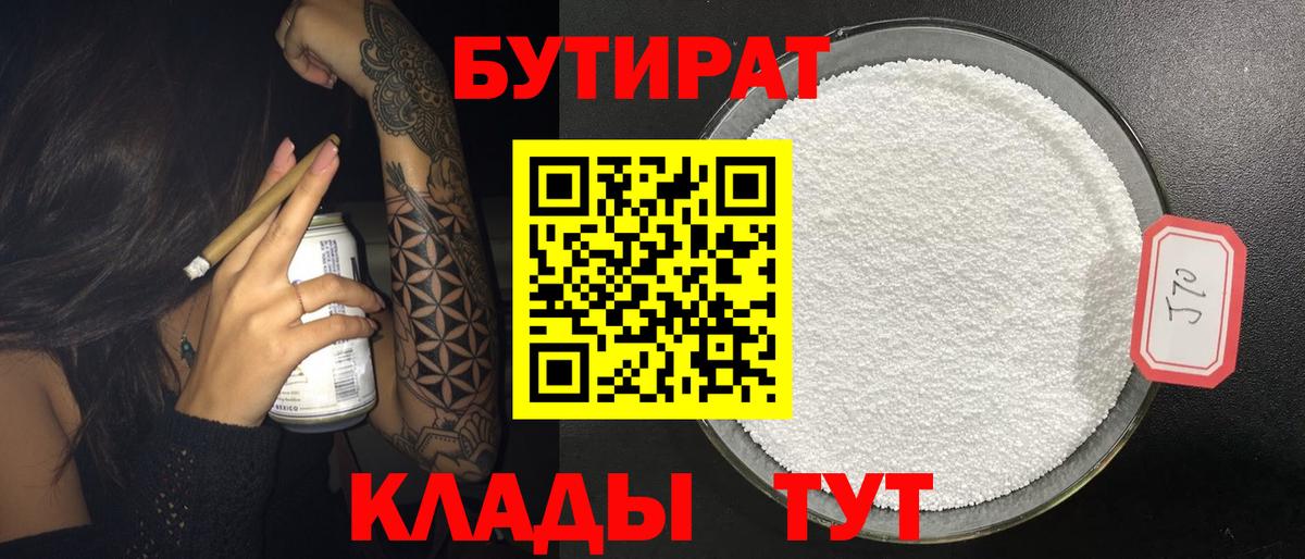 Бутират Butirat Апрелевка