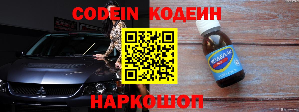 Codein напиток Lean (лин) Апрелевка