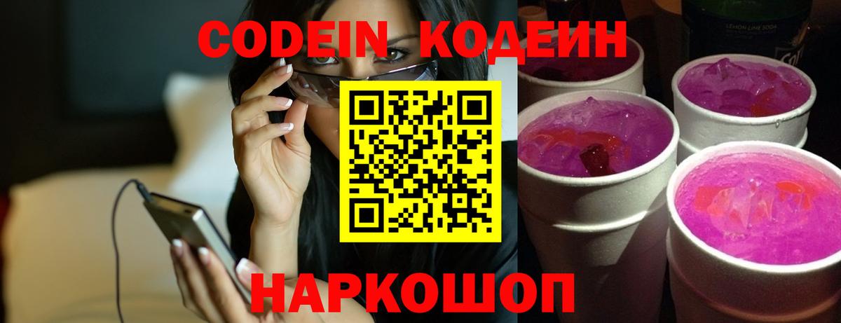 Codein Purple Drank  Кодеин напиток Lean (лин)  Апрелевка  Вход с VPN 