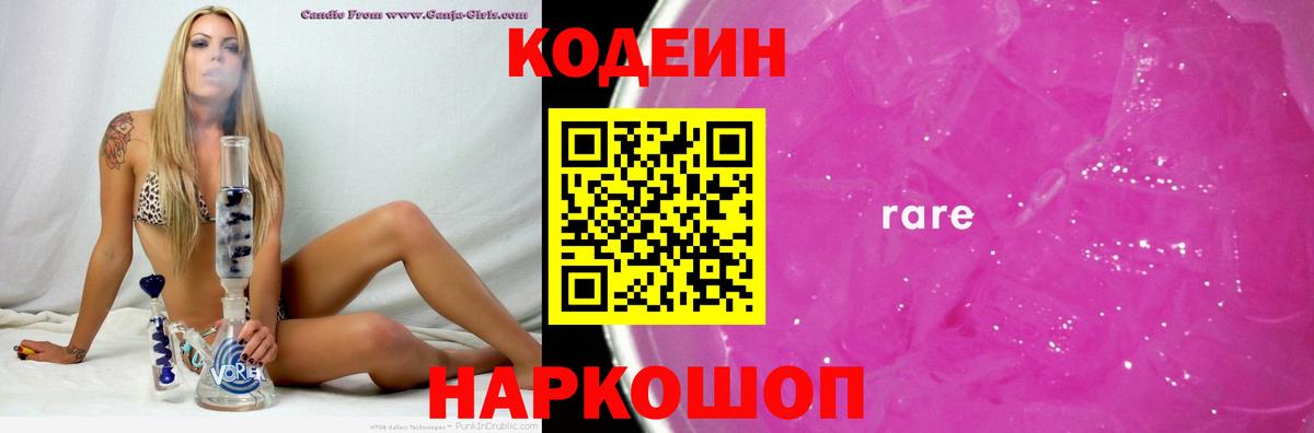 Апрелевка  Кодеиновый сироп Lean Purple Drank  Codein Purple Drank  Вход с VPN 